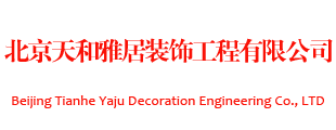 北京天和雅居装饰工程有限公司